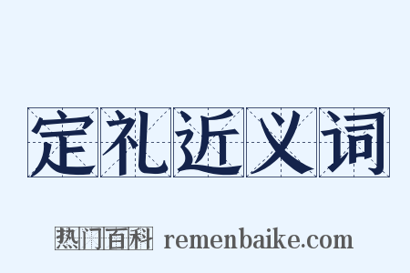 定礼近义词是什么意思的图片